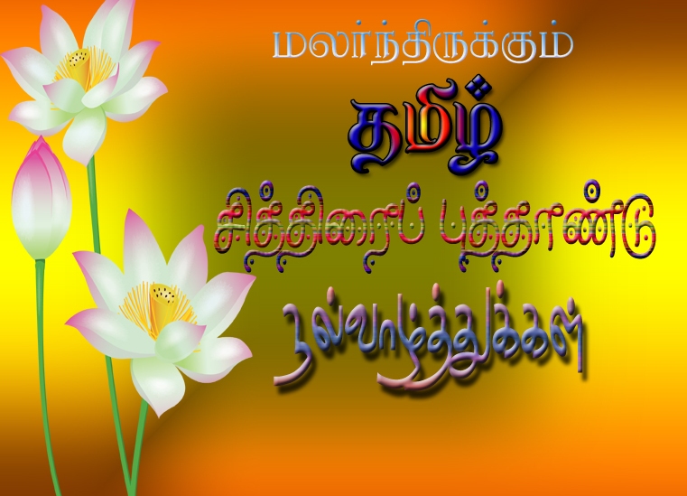 Happy Tamil New Year 2016